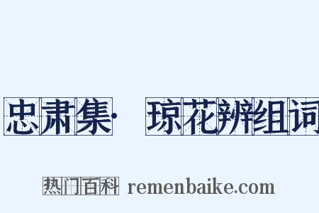 忠肃集·琼花辨组词是什么意思的图片